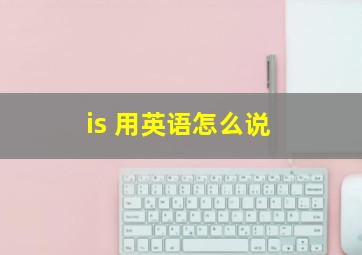 is 用英语怎么说